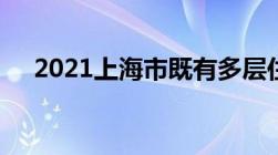 2021上海市既有多层住宅加装电梯新规