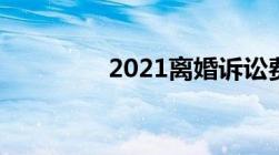 2021离婚诉讼费收费标准