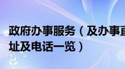 政府办事服务（及办事直通车及美国领事馆地址及电话一览）