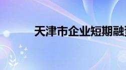 天津市企业短期融资券管理办法