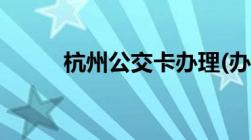 杭州公交卡办理(办理地点+介绍)