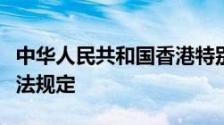 中华人民共和国香港特别行政区维护国家安全法规定