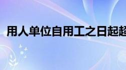 用人单位自用工之日起超过一个月不满一年