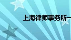 上海律师事务所一般收费标准