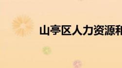 山亭区人力资源和社会保障局