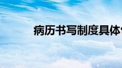 病历书写制度具体包括哪些内容