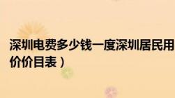 深圳电费多少钱一度深圳居民用电收费标准2022（深圳市电价价目表）