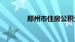 郑州市住房公积金管理中心