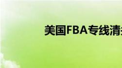 美国FBA专线清关模式介绍