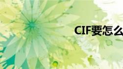 CIF要怎么报价