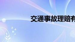 交通事故理赔有哪些程序