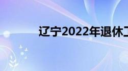 辽宁2022年退休工资上调细则