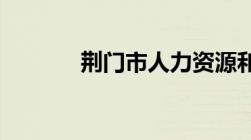 荆门市人力资源和社会保障局