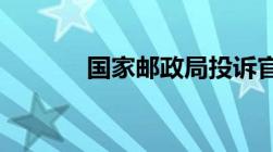 国家邮政局投诉官网投诉流程