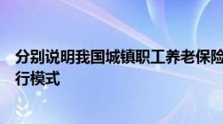 分别说明我国城镇职工养老保险和城乡居民养老保险基金运行模式