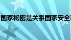 国家秘密是关系国家安全和利益依照什么确定