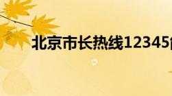 北京市长热线12345能解决什么问题