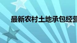 最新农村土地承包经营权流转管理办法