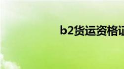 b2货运资格证怎么考