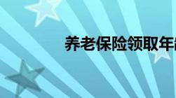 养老保险领取年龄是多少岁