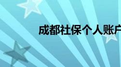 成都社保个人账户余额怎么查