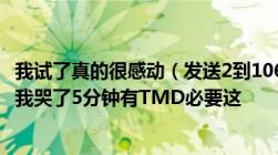 我试了真的很感动（发送2到10699993看10086给你回什么我哭了5分钟有TMD必要这