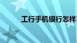 工行手机银行怎样更改登陆密码