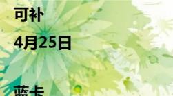 退役军人及家属：“蓝卡”4月25日生效错过可补|4月25日|蓝卡