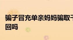 骗子冒充单亲妈妈骗取千万元被诈骗后钱能追回吗