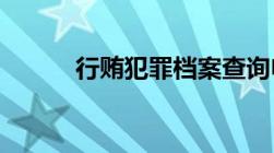 行贿犯罪档案查询申请函指什么