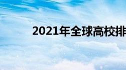 2021年全球高校排名一览众山小