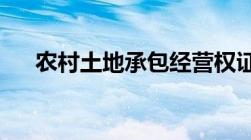 农村土地承包经营权证可以抵押贷款吗