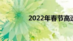 2022年春节高速免费几天