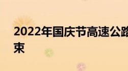 2022年国庆节高速公路免费时间（开始+结束