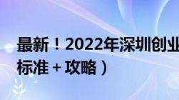 最新！2022年深圳创业补贴政策解读 要求＋标准＋攻略）