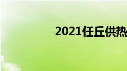 2021任丘供热维修电话