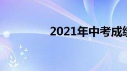 2021年中考成绩怎么查询