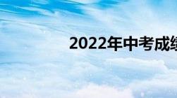 2022年中考成绩公布时间