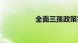 全面三孩政策实施时间