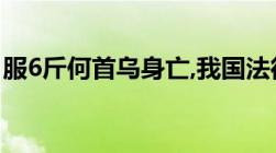 服6斤何首乌身亡,我国法律对何首乌服用规定