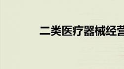 二类医疗器械经营许可证备案