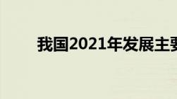 我国2021年发展主要预期目标包括