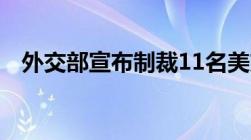 外交部宣布制裁11名美方人士是怎么制裁