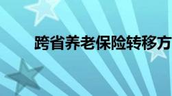 跨省养老保险转移方法和流程(最新)