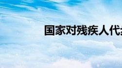 国家对残疾人代步车的规定