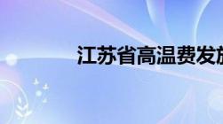 江苏省高温费发放标准2023