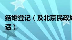 结婚登记（及北京民政局婚姻登记处地址及电话）