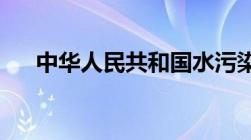 中华人民共和国水污染防治法实施细则