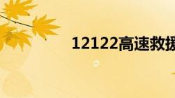 12122高速救援怎么收费