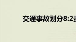 交通事故划分8:2责任怎么赔偿